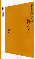 良書網 子どもは公立に預けるな! 出版社: 福岡ソフトバンクホーク Code/ISBN: 9784797344011