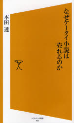 良書網 なぜｹｰﾀｲ小説は売れるのか 出版社: 福岡ソフトバンクホーク Code/ISBN: 9784797344028