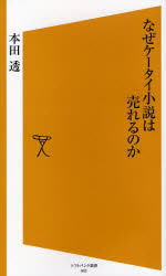 なぜｹｰﾀｲ小説は売れるのか