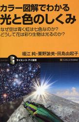 ｶﾗｰ図解でわかる光と色のしくみ ｻｲｴﾝｽ･ｱｲ新書