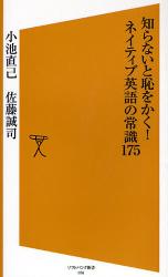 知らないと恥をかく!ﾈｲﾃｨﾌﾞ英語の常識175