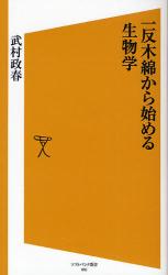 良書網 DNA技術で一反木綿は作れるか? 出版社: 福岡ソフトバンクホーク Code/ISBN: 9784797344462
