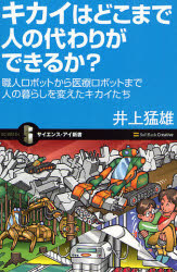 ｷｶｲはどこまで人の代わりができるか?