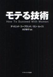 良書網 ﾓﾃる技術 ｿﾌﾄﾊﾞﾝｸ文庫 出版社: 福岡ソフトバンクホーク Code/ISBN: 9784797345025