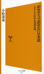 良書網 訳せそうで訳せない日本語 ｿﾌﾄﾊﾞﾝｸ新書 出版社: 福岡ソフトバンクホーク Code/ISBN: 9784797345582