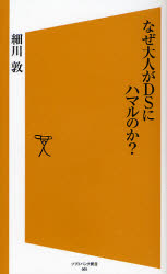 良書網 なぜ大人がDSにﾊﾏﾙのか? 出版社: 福岡ソフトバンクホーク Code/ISBN: 9784797345810