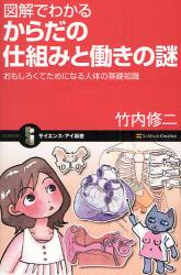 図解でわかるからだの仕組みと働きの謎 ｻｲｴﾝｽ･ｱｲ新書