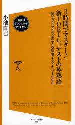 3時間でﾏｽﾀｰ!新TOEICﾃｽﾄの英熟語