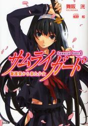 良書網 Samurai Guard 警護寮から来た少女 出版社: 福岡ソフトバンクホーク Code/ISBN: 9784797346206