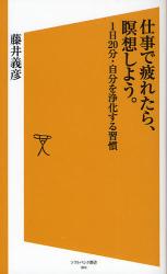 良書網 仕事で疲れたら､瞑想しよう｡ 出版社: 福岡ソフトバンクホーク Code/ISBN: 9784797346558