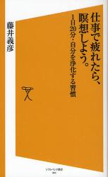 仕事で疲れたら､瞑想しよう｡