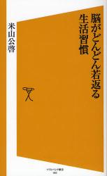 脳がどんどん若返る生活習慣