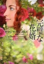 良書網 完璧な花婿 ｿﾌﾄﾊﾞﾝｸ文庫 出版社: 福岡ソフトバンクホーク Code/ISBN: 9784797346695