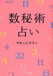 良書網 数秘術占い 出版社: 福岡ソフトバンクホーク Code/ISBN: 9784797346831
