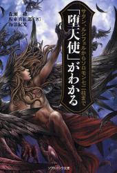 良書網 ｢堕天使｣がわかる  ｻﾀﾝ､ﾙｼﾌｧｰからｿﾛﾓﾝ72柱まで 出版社: 福岡ソフトバンクホーク Code/ISBN: 9784797346916