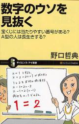 数字のｳｿを見抜く ｻｲｴﾝｽ･ｱｲ新書