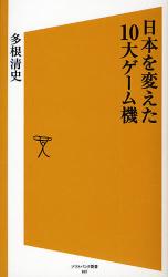 良書網 日本を変えた10大ｹﾞｰﾑ機 出版社: 福岡ソフトバンクホーク Code/ISBN: 9784797346992