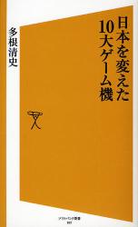 日本を変えた10大ｹﾞｰﾑ機