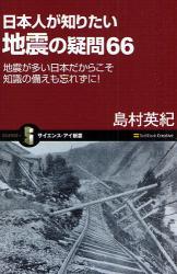 日本人が気になる地震の疑問66