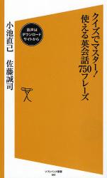 ｸｲｽﾞでﾏｽﾀｰ!使える英会話750ﾌﾚｰｽﾞ