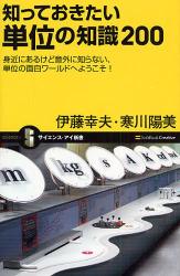 知っておきたい単位の知識200 ｻｲｴﾝｽ･ｱｲ新書