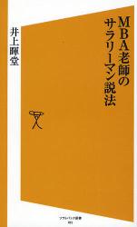 良書網 MBA老師のｻﾗﾘｰﾏﾝ説法 出版社: 福岡ソフトバンクホーク Code/ISBN: 9784797348453