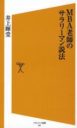 MBA老師のｻﾗﾘｰﾏﾝ説法