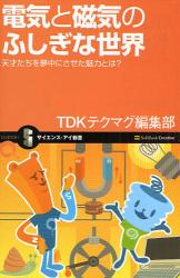 良書網 電気と磁気のふしぎな世界 出版社: 福岡ソフトバンクホーク Code/ISBN: 9784797348576