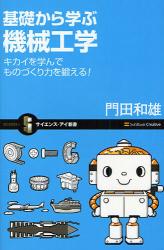 良書網 基礎から学ぶ機械工学 ｻｲｴﾝｽ･ｱｲ新書 出版社: 福岡ソフトバンクホーク Code/ISBN: 9784797348866