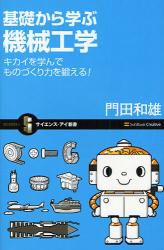 基礎から学ぶ機械工学 ｻｲｴﾝｽ･ｱｲ新書