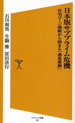 日本人が知らない日本のｻﾌﾞﾌﾟﾗｲﾑ問題