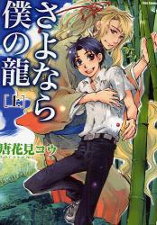 良書網 さよなら僕の龍 上 出版社: 福岡ソフトバンクホーク Code/ISBN: 9784797349016