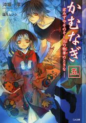 良書網 かむなぎ 君みずやそのそら花の散華のときを  5 出版社: 福岡ソフトバンクホーク Code/ISBN: 9784797349153