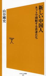 良書網 新しい中国人 出版社: 福岡ソフトバンクホーク Code/ISBN: 9784797349610