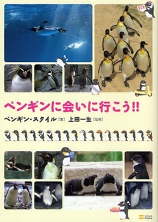 良書網 ペンギンに会いに行こう！！ 出版社: ソフトバンククリエイティブ Code/ISBN: 9784797355048