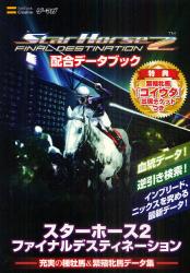 良書網 StarHorse 2 FINAL DESTINATION 配合データブック 出版社: ソフトバンククリエイティブ Code/ISBN: 9784797362183