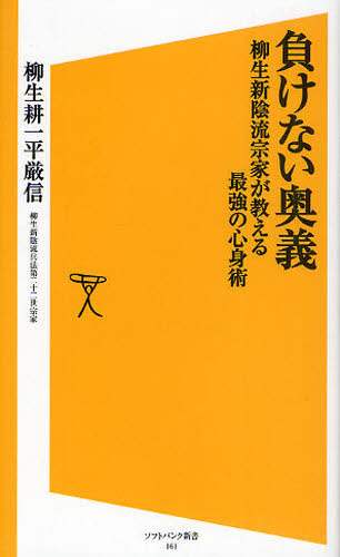 負けない奥義　柳生新陰流宗家が教える最強の心身術