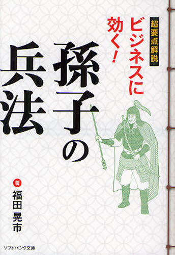 良書網 超要点解説ビジネスに効く!孫子の兵法 出版社: ＳＢクリエイティブ Code/ISBN: 9784797364095