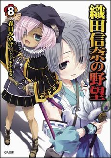 良書網 織田信奈の野望 8 出版社: ソフトバンククリエイティブ Code/ISBN: 9784797368987