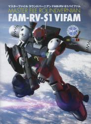 良書網 マスターファイル ラウンドバーニアンFAW-RV-S1バイファム 出版社: ソフトバンククリエイティブ Code/ISBN: 9784797371246