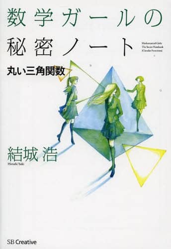 数学ガールの秘密ノート　丸い三角関数