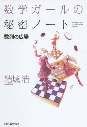 数学ガールの秘密ノート　数列の広場