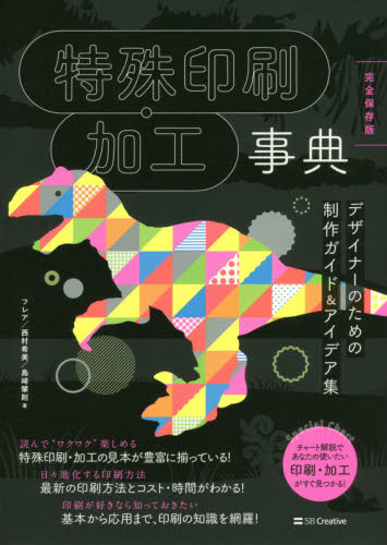 良書網 特殊印刷・加工事典　完全保存版　デザイナーのための制作ガイド＆アイデア集 出版社: ＳＢクリエイティブ Code/ISBN: 9784797377088