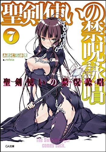 良書網 聖剣使いの禁呪詠唱 (ワールドブレイク) 7 出版社: ＳＢクリエイティブ Code/ISBN: 9784797377415