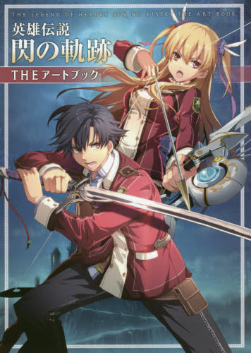 良書網 英雄伝説　閃の軌跡　THE ART BOOK 出版社: ＳＢクリエイティブ Code/ISBN: 9784797383041