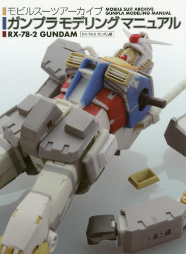 良書網 モビルスーツアーカイブガンプラモデリングマニュアル　ＲＸ－７８－２ガンダム編 出版社: ＳＢクリエイティブ Code/ISBN: 9784797383607