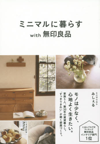 良書網 ミニマルに暮らすｗｉｔｈ無印良品 出版社: ＳＢクリエイティブ Code/ISBN: 9784797386745