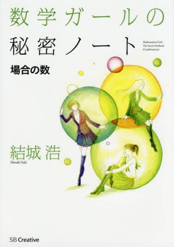 良書網 数学ガールの秘密ノート　場合の数 出版社: ＳＢクリエイティブ Code/ISBN: 9784797387117