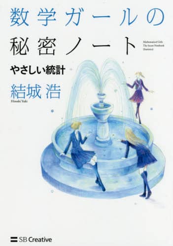 数学ガールの秘密ノート　やさしい統計