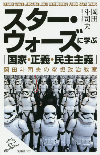 良書網 スター・ウォーズに学ぶ「国家・正義・民主主義」　岡田斗司夫の空想政治教室 出版社:  Code/ISBN: 9784797387445